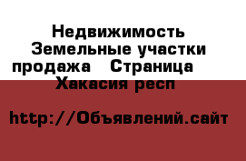 Недвижимость Земельные участки продажа - Страница 10 . Хакасия респ.